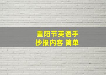 重阳节英语手抄报内容 简单